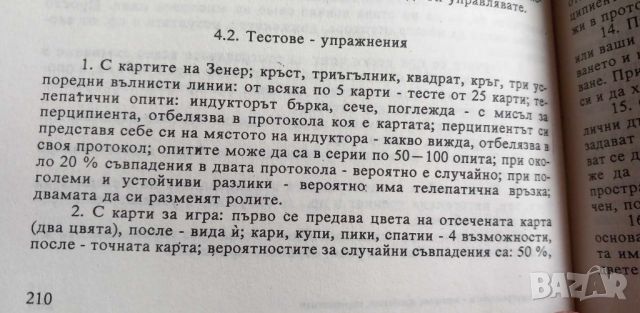 Психотрониката - история, проблеми, перспективи За и против - Кубрат Томов, снимка 8 - Специализирана литература - 46605814