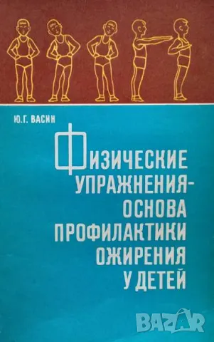 Физические упражнения - основа профилактики ожирения у детей Ю. Г. Васин