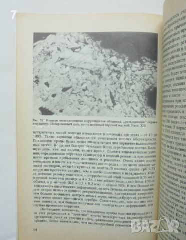 Книга О чем рассказывают золотинки - Л. А. Николаева 1990 г. Злато, снимка 3 - Други - 46716248