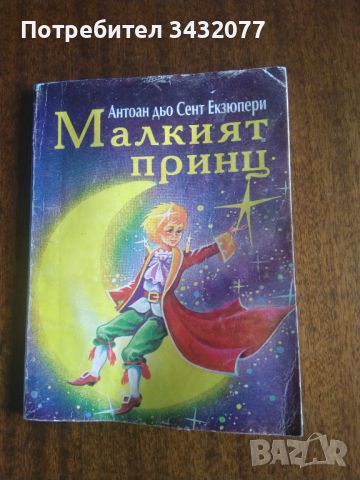 Детцка книга Малкия принц, снимка 1 - Детски книжки - 45809593