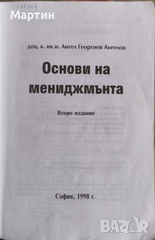 Основи на мениджмънта., Второ издание., Ангел Ангелов., 1998 г., снимка 2 - Други - 52965661