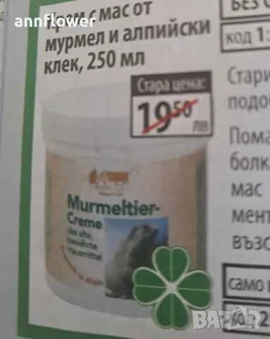 Крем с мас от Мурмел и алпийски билки 250мл, снимка 2 - Козметика за тяло - 49903608