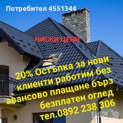 Ремонт на покриви хидроизолация улуци навеси 