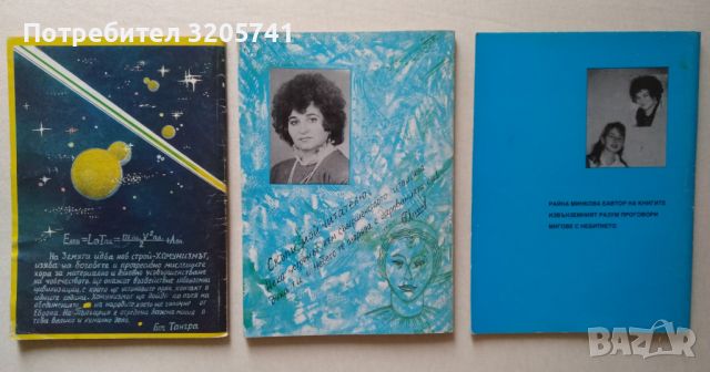 Две книги на Райна Минкова, Звезден сенокос на Райна и Полина Минкови, снимка 2 - Художествена литература - 45762397