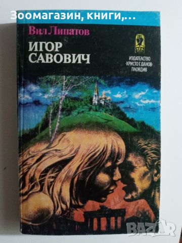 Игор Савович - Вил Липатов, снимка 1 - Художествена литература - 45574391