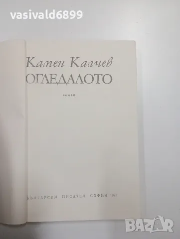 Камен Калчев - Огледалото , снимка 4 - Българска литература - 49165339