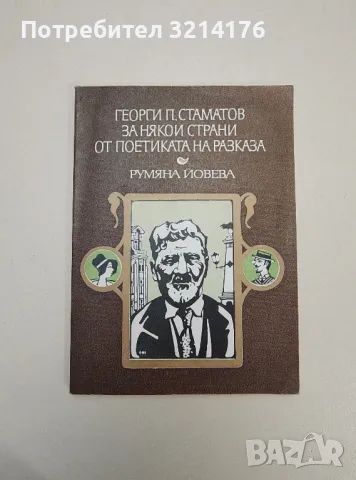 Тяхното слово - Елин Пелин, Йордан Йовков, снимка 9 - Специализирана литература - 47548764