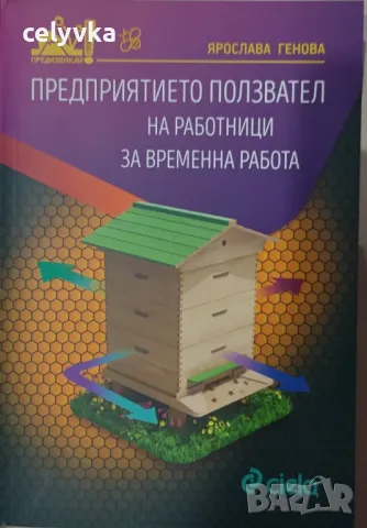 Предприятието ползвател на работници за временна работа