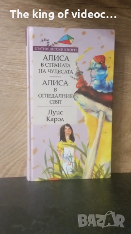 Книга "Алиса в страната на чудесата & Алиса в огледалния свят "