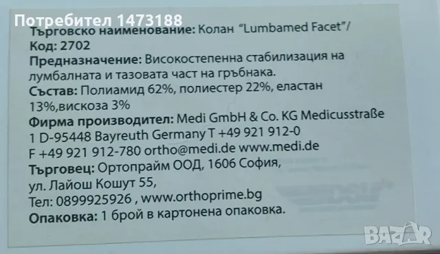 Подсилен лумбален колан Lumbamed faced, размер III, снимка 4 - Корсети, колани и коректори - 49906840