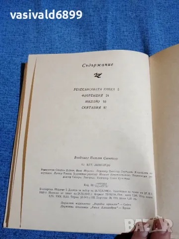 Владимир Свинтила - Аз бях Леонардо , снимка 4 - Други - 47697962