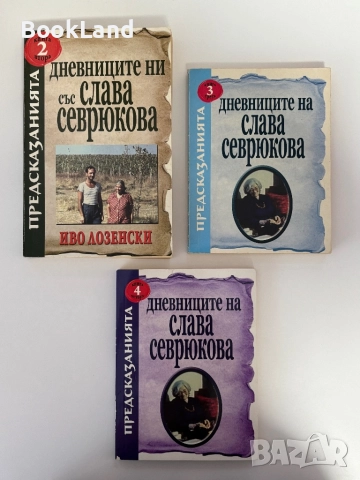 Дневниците на Слава Севрюкова | Предсказанията | Книга 2, 3 и 4 , снимка 1
