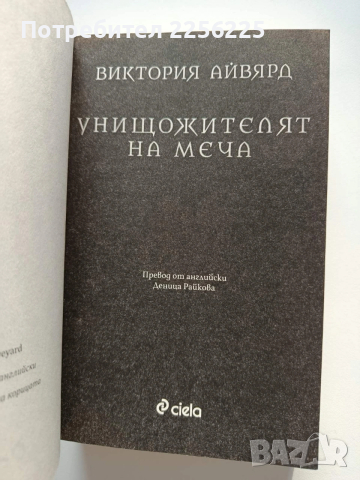Унищожителят на меча, снимка 5 - Художествена литература - 53948312