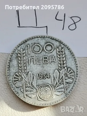 100 лв 1934г Ц48, снимка 1 - Нумизматика и бонистика - 48122174