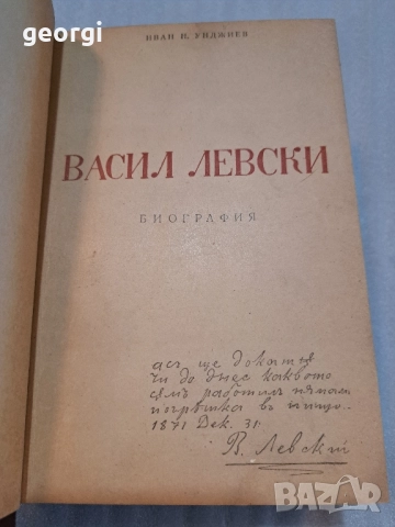 Биография на Васил Левски старо издание 1945г. Иван Унджиев, снимка 3 - Антикварни и старинни предмети - 52668145