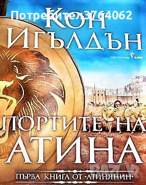 Атинянин Портите на Атина Кон Игълдън, снимка 1 - Художествена литература - 45962729