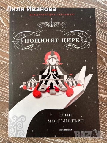 Нощният цирк - Ерин Моргънстърн 