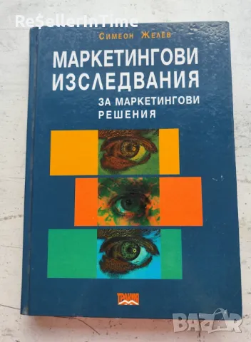 Маркетингови изследвания за маркетингови решения, Симеон Желев, 2000 г, снимка 1 - Специализирана литература - 49219882