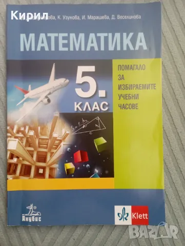 Учебници,помагала,атласи,сборници 5 клас, снимка 3 - Учебници, учебни тетрадки - 47737235