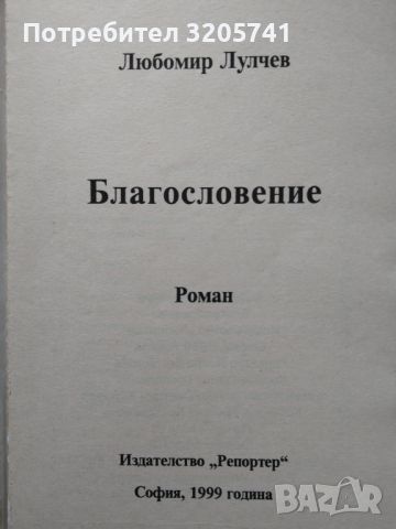 Благословение. Любомир Лулчев, 1999г. , снимка 3 - Художествена литература - 45993274