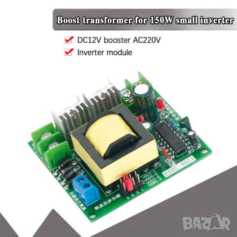 Повишаващ модул 150W DC12V-AC220V, снимка 5 - Друга електроника - 51450209
