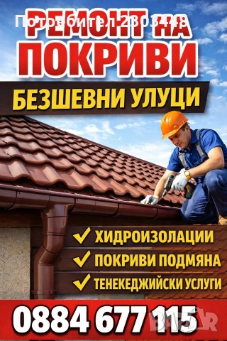 ремонт на покриви , снимка 3 - Ремонти на покриви - 53750282