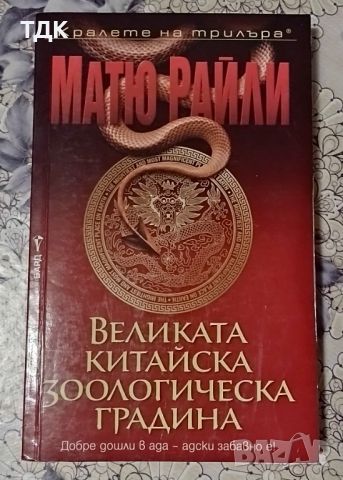 Великата китайска зоологическа градина - Матю Райли, снимка 1 - Художествена литература - 46602387