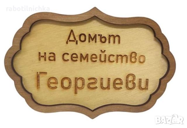 Табелка за входна врата в два цвята с орнаментна форма, снимка 1 - Ръчно изработени сувенири - 46607560