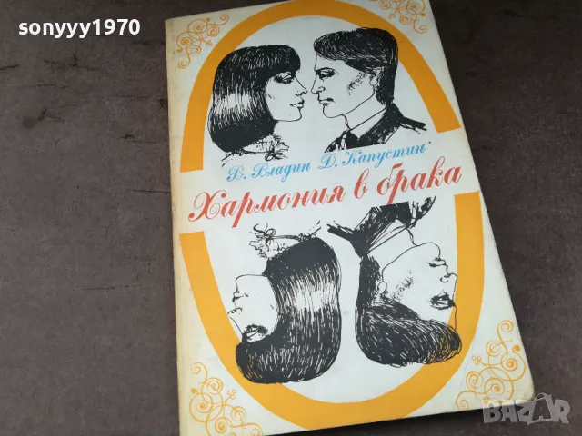 ХАРМОНИЯ В БРАКА 2904251516