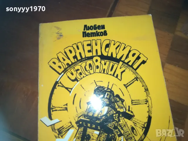 варненският часовник-книга 0310241048, снимка 2 - Други - 47445568