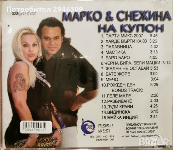 Марко и Снежина - На купон(2007), снимка 2 - CD дискове - 46781141