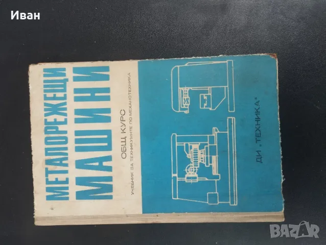 Техническа литература , Книги , Учебници , снимка 6 - Специализирана литература - 48932343