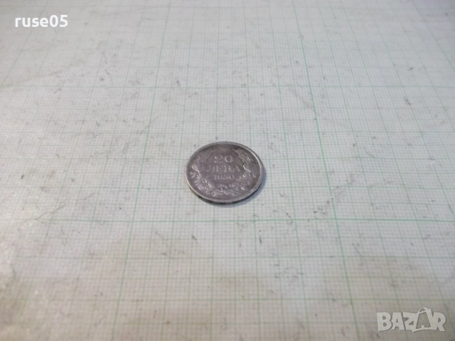 Монета "20 лева - 1930 г." - 7, снимка 2 - Нумизматика и бонистика - 53139810