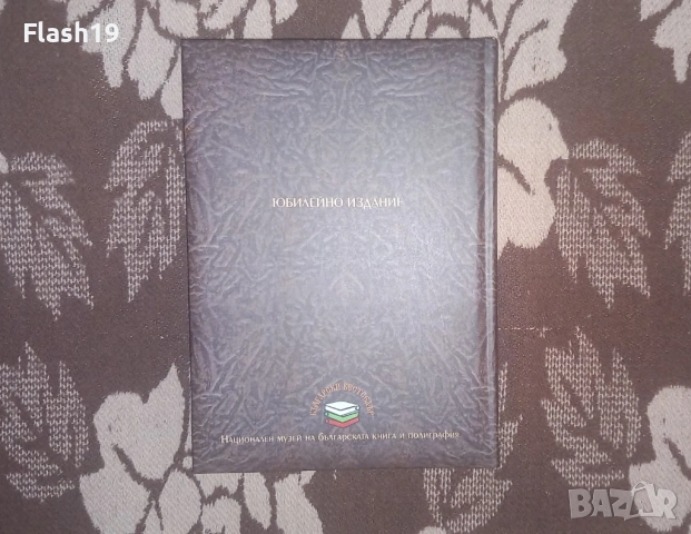 250 години История славянобългарска, снимка 2 - Българска литература - 53132137