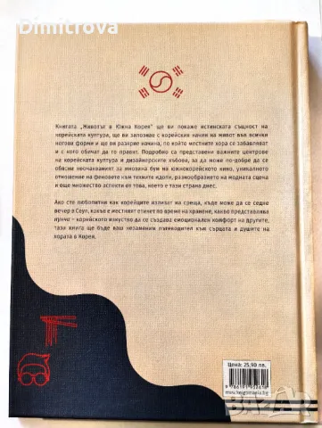 Животът в Южна Корея - Су Ким, снимка 2 - Енциклопедии, справочници - 50081782