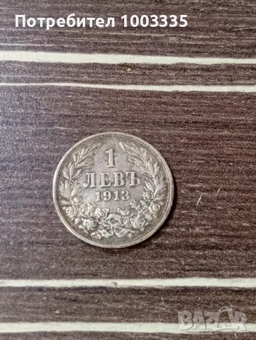 1 лев 1913г.
