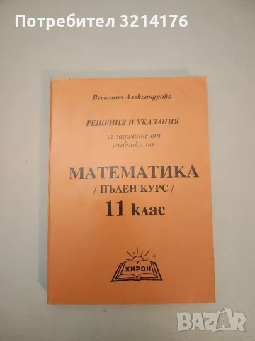 Решения и указания на задачите от учебника по математика за 11. клас - Веселина Александрова