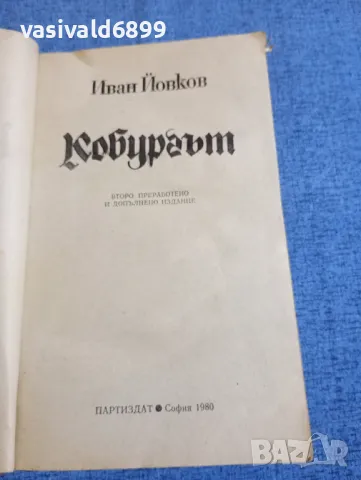 Иван Йовков - Кобургът , снимка 4 - Българска литература - 50328674
