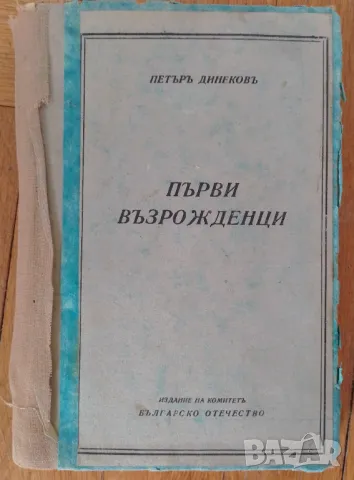 Първи възрожденци - Петър Динеков, снимка 1 - Българска литература - 47025043