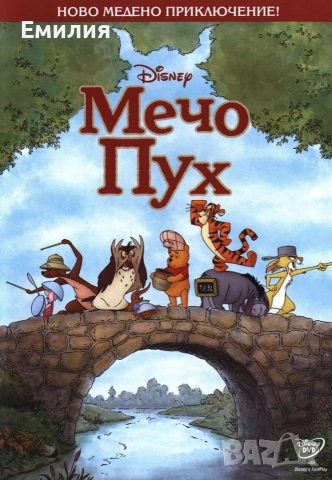 НОВ DVD "Мечо Пух"