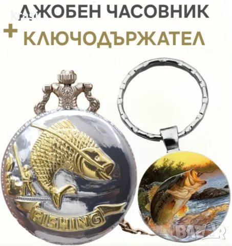 Подаръчен комплект за рибари/ловджии:  Часовник + ключодържател, снимка 4 - Макари - 47215374