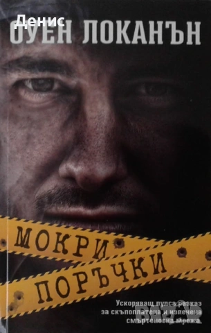 Автори на трилъри и криминални романи - 05:, снимка 3 - Художествена литература - 54301690