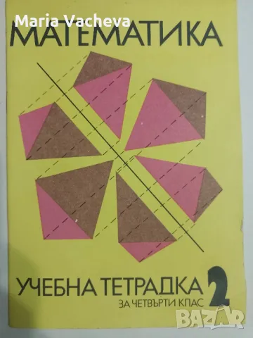 Учебна тетрадка по Математика , снимка 1 - Учебници, учебни тетрадки - 47057088