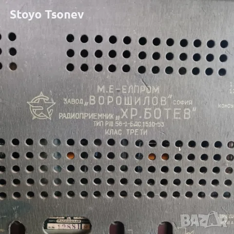 Радиоприемник Христо Ботев, снимка 7 - Радиокасетофони, транзистори - 50065809