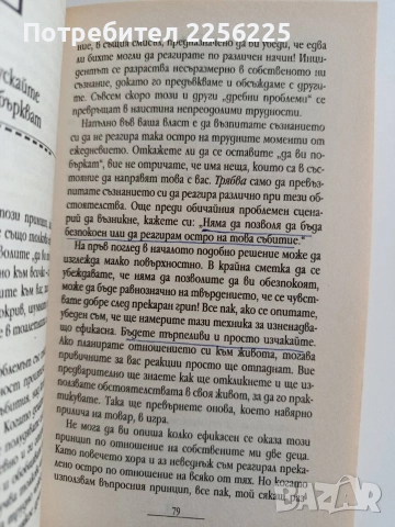 Не правете от мухата слон в семейството, снимка 3 - Художествена литература - 52920090