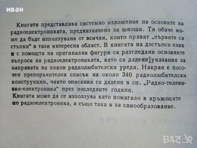 Първи стъпки в радиоелектрониката - А.Шишков - 1981г., снимка 3 - Специализирана литература - 45657997