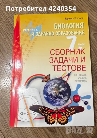 Сборник по биология 7 клас, снимка 1 - Учебници, учебни тетрадки - 47315019