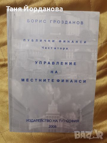 Публични финанси - Управление на местните финанси, снимка 1 - Специализирана литература - 46676136