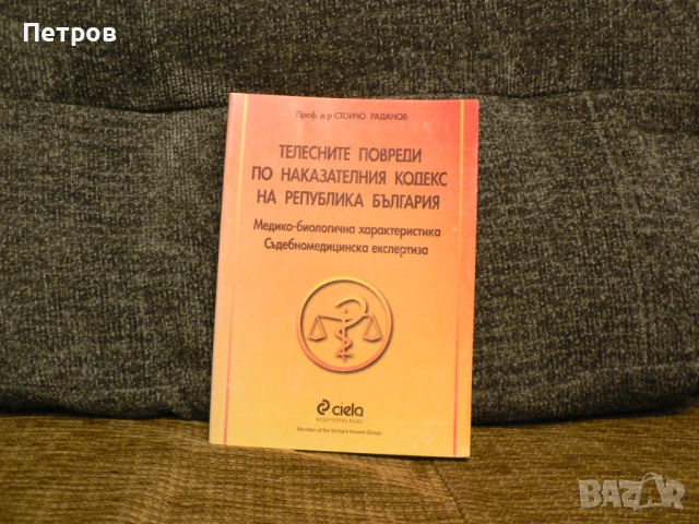 Учебници / Книги по право / юридическа литература, снимка 7 - Специализирана литература - 52794277