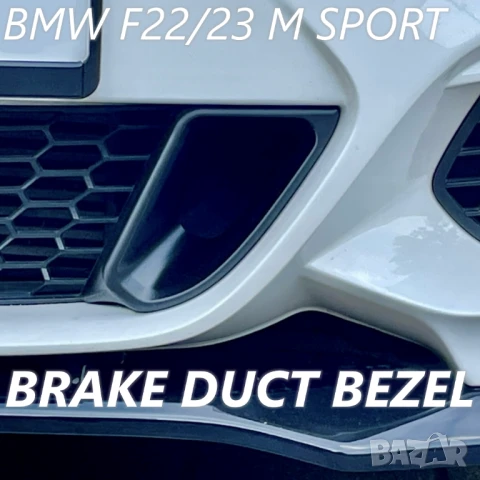 BMW F22, F23 - Декоративни рамки за въздуховоди на спирачки